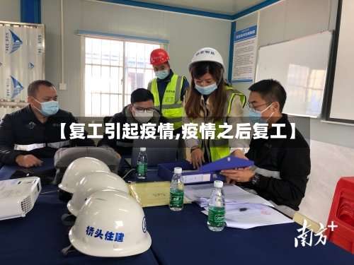 【复工引起疫情,疫情之后复工】-第1张图片
