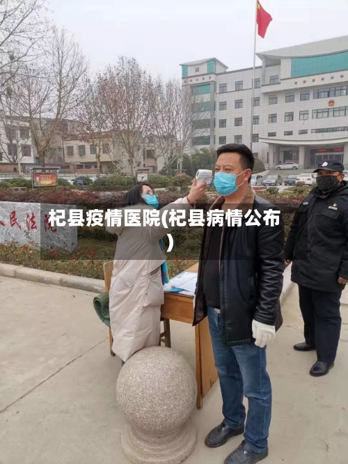 杞县疫情医院(杞县病情公布)-第2张图片