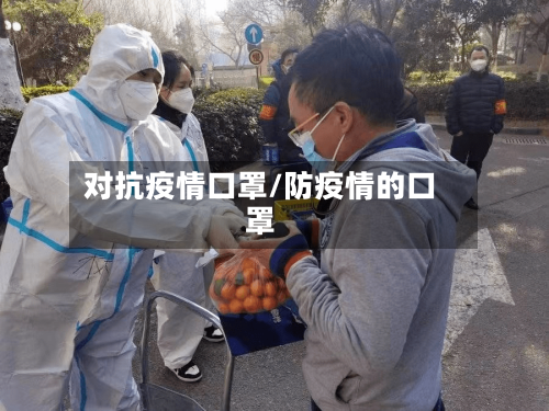 对抗疫情口罩/防疫情的口罩-第2张图片