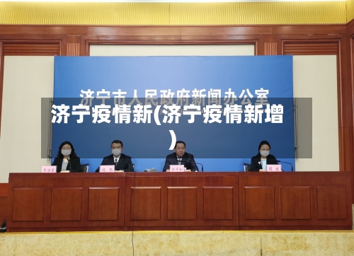 济宁疫情新(济宁疫情新增)-第2张图片