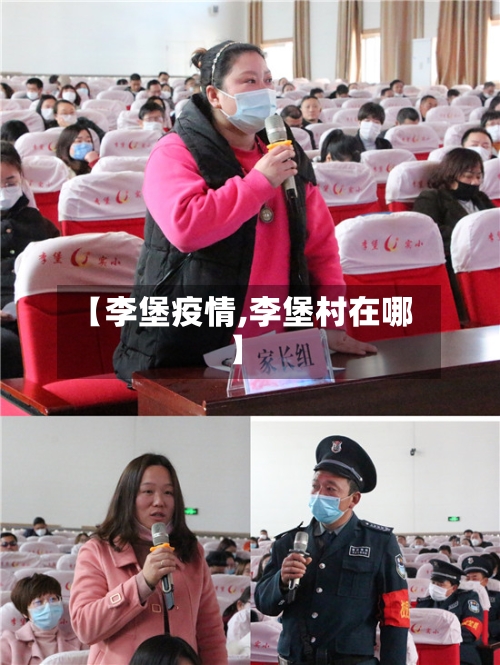 【李堡疫情,李堡村在哪】-第1张图片