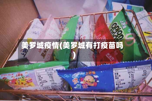 美罗城疫情(美罗城有打疫苗吗)-第1张图片