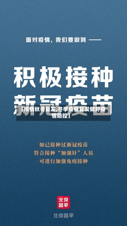 【疫情秋冬复发,冬季疫情复发做好疫情防控】-第2张图片