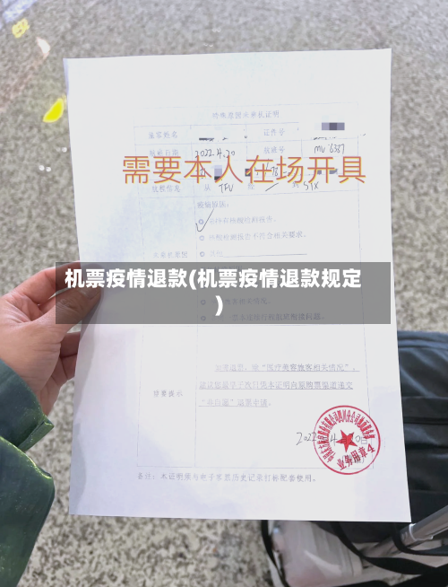机票疫情退款(机票疫情退款规定)-第3张图片