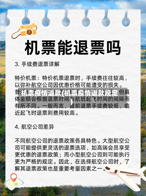 机票疫情退款(机票疫情退款规定)-第1张图片