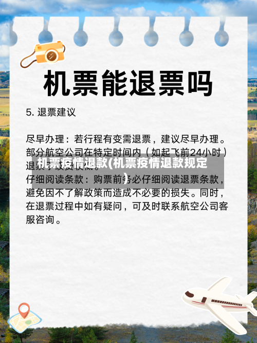 机票疫情退款(机票疫情退款规定)-第2张图片