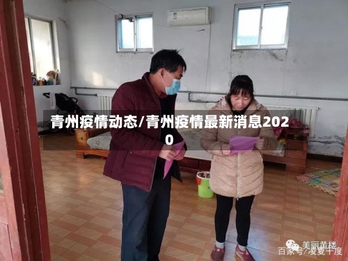 青州疫情动态/青州疫情最新消息2020-第2张图片