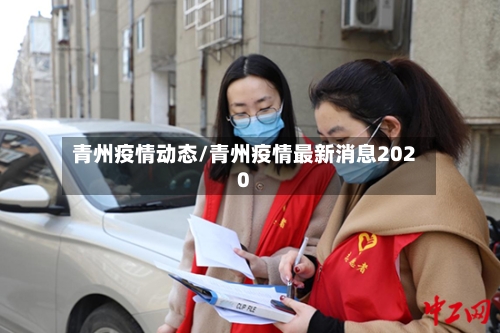 青州疫情动态/青州疫情最新消息2020-第1张图片