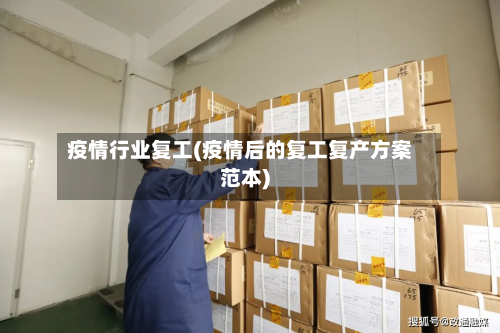 疫情行业复工(疫情后的复工复产方案范本)-第1张图片