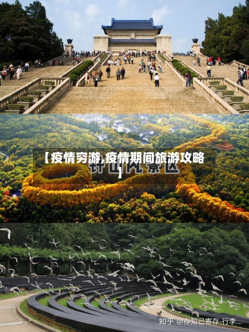 【疫情穷游,疫情期间旅游攻略】-第1张图片