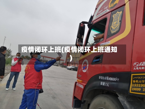 疫情闭环上班(疫情闭环上班通知)-第3张图片