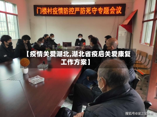【疫情关爱湖北,湖北省疫后关爱康复工作方案】-第1张图片