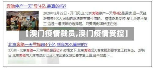 【澳门疫情裁员,澳门疫情受控】-第3张图片