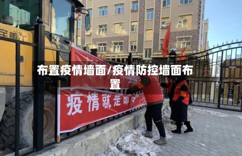 布置疫情墙面/疫情防控墙面布置-第1张图片