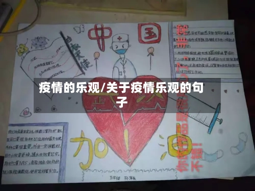 疫情的乐观/关于疫情乐观的句子-第2张图片