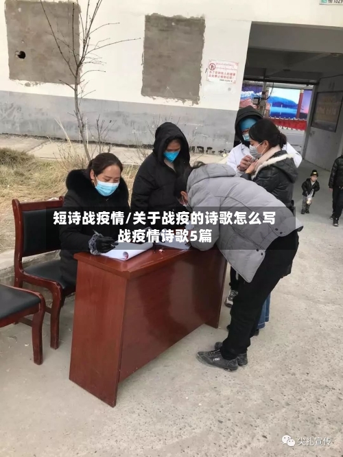 短诗战疫情/关于战疫的诗歌怎么写战疫情诗歌5篇-第1张图片
