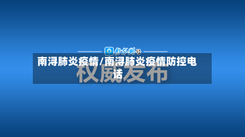 南浔肺炎疫情/南浔肺炎疫情防控电话-第1张图片