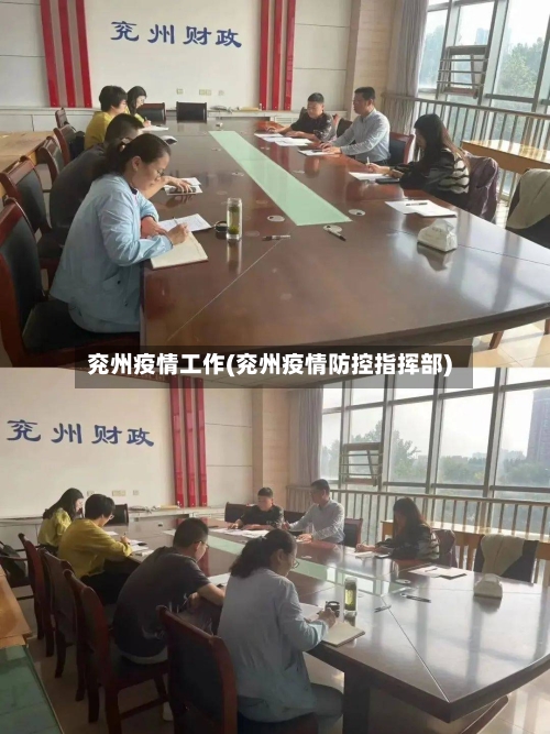 兖州疫情工作(兖州疫情防控指挥部)-第1张图片