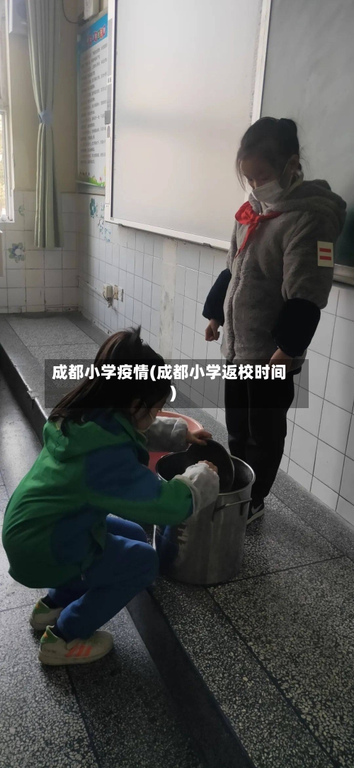 成都小学疫情(成都小学返校时间)-第1张图片