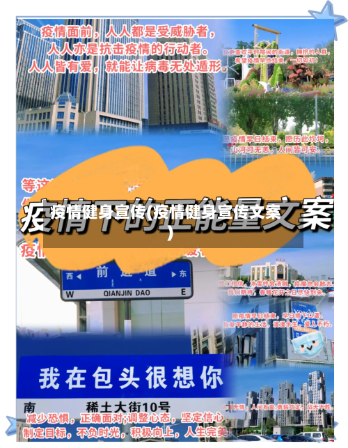 疫情健身宣传(疫情健身宣传文案)-第1张图片
