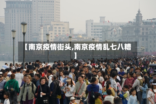 【南京疫情街头,南京疫情乱七八糟】-第3张图片