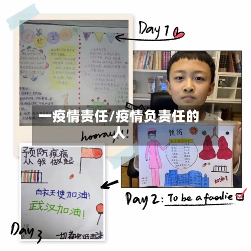 一疫情责任/疫情负责任的人-第3张图片