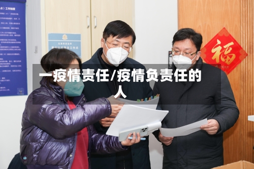 一疫情责任/疫情负责任的人-第2张图片
