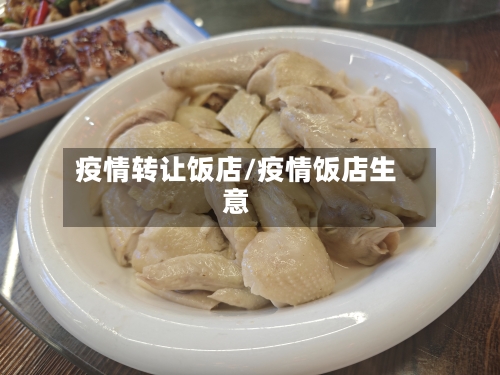 疫情转让饭店/疫情饭店生意-第2张图片