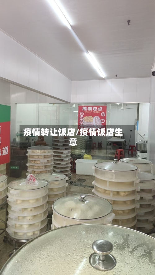 疫情转让饭店/疫情饭店生意-第1张图片