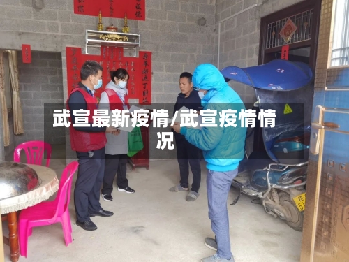 武宣最新疫情/武宣疫情情况-第2张图片