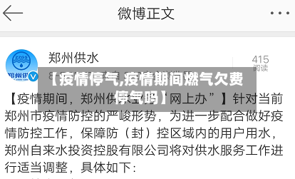 【疫情停气,疫情期间燃气欠费停气吗】-第1张图片