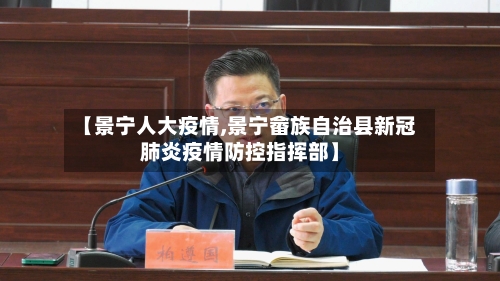 【景宁人大疫情,景宁畲族自治县新冠肺炎疫情防控指挥部】-第1张图片