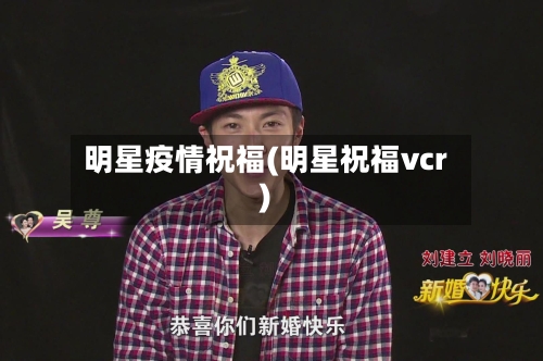 明星疫情祝福(明星祝福vcr)-第3张图片
