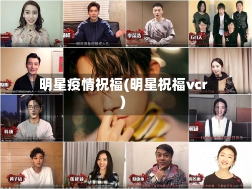 明星疫情祝福(明星祝福vcr)-第2张图片