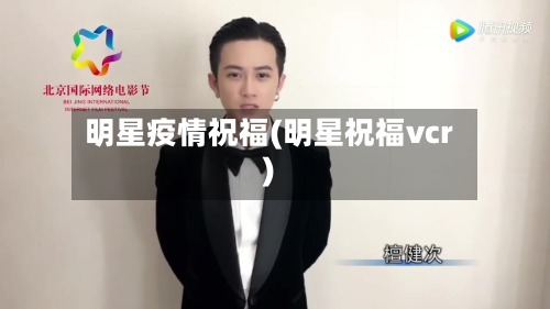 明星疫情祝福(明星祝福vcr)-第1张图片