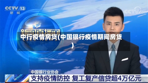 中行疫情房贷(中国银行疫情期间房贷)-第2张图片