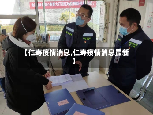 【仁寿疫情消息,仁寿疫情消息最新】-第2张图片