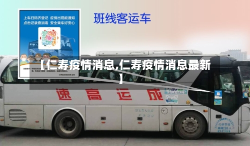 【仁寿疫情消息,仁寿疫情消息最新】-第1张图片