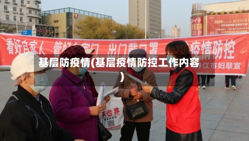 基层防疫情(基层疫情防控工作内容)-第3张图片