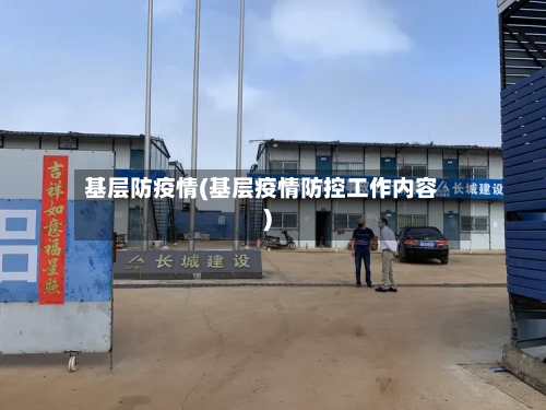 基层防疫情(基层疫情防控工作内容)-第2张图片