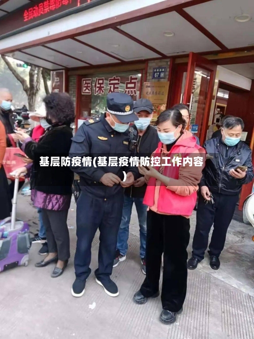 基层防疫情(基层疫情防控工作内容)-第1张图片