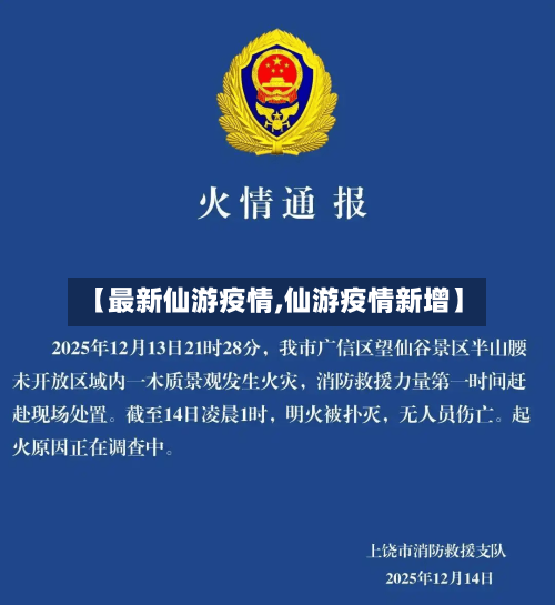 【最新仙游疫情,仙游疫情新增】-第1张图片