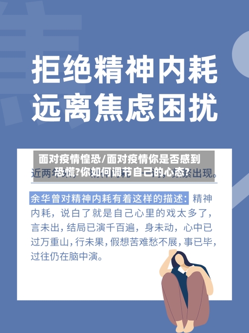 面对疫情惶恐/面对疫情你是否感到恐慌?你如何调节自己的心态?-第3张图片