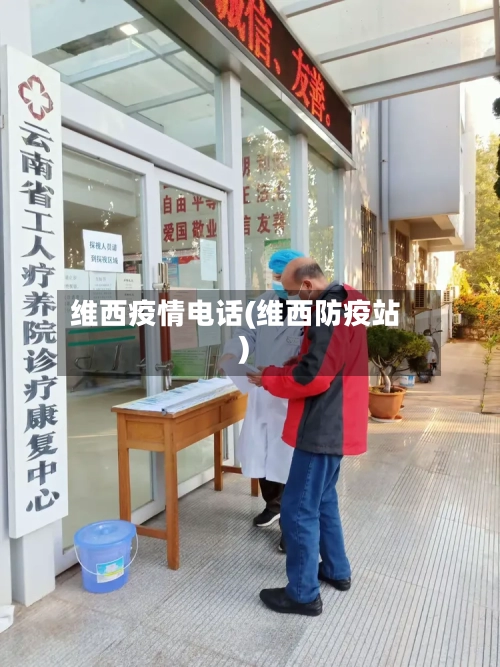 维西疫情电话(维西防疫站)-第1张图片
