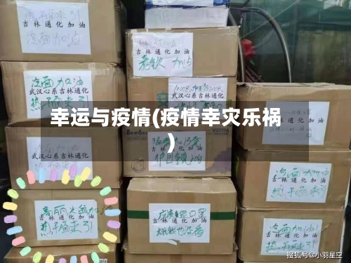 幸运与疫情(疫情幸灾乐祸)-第1张图片