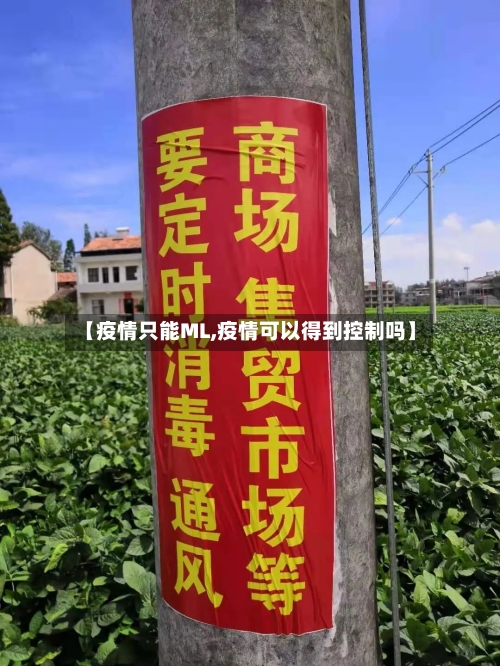 【疫情只能ML,疫情可以得到控制吗】-第1张图片