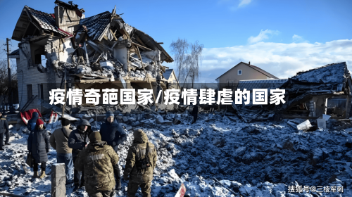 疫情奇葩国家/疫情肆虐的国家-第1张图片