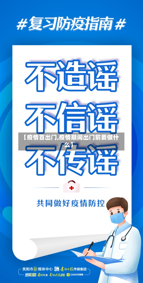 【疫情首出门,疫情期间出门前要做什么】-第2张图片