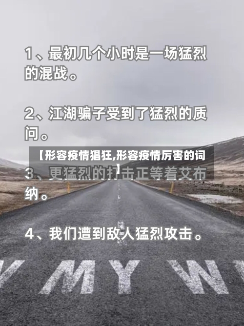 【形容疫情猖狂,形容疫情厉害的词】-第2张图片