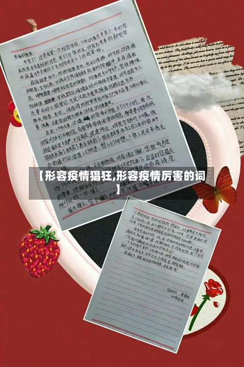 【形容疫情猖狂,形容疫情厉害的词】-第1张图片